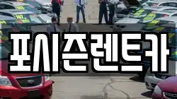 포시즌렌트카