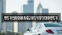 렌트카신차외제차중고차단기장기대여렌트카