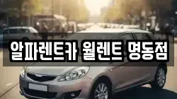 알파렌트카 월렌트 명동점