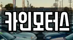 카인모터스