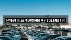 24시출장배터리,승용,대형차밧데리총판AGM,산업용,중고출장배터리