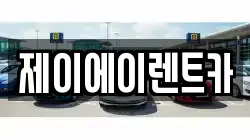 제이에이렌트카