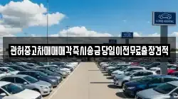 관허중고차매매매각즉시송금당일이전무료출장견적