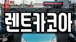 렌트카코아