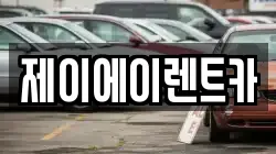 서울 종로구 삼청동 렌트카,단기렌트카,장기렌트카,중고차,중고차매매,중고차매입