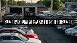 렌트카신차외제차중고차단기장기대여렌트카