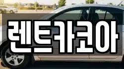 렌트카코아