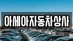 아세아자동차상사