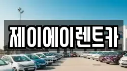 제이에이렌트카