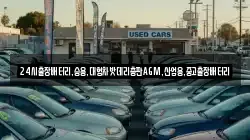 24시출장배터리,승용,대형차밧데리총판AGM,산업용,중고출장배터리