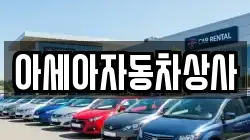 아세아자동차상사