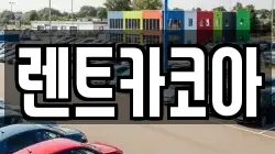 렌트카코아