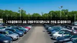 24시출장배터리,승용,대형차밧데리총판AGM,산업용,중고출장배터리