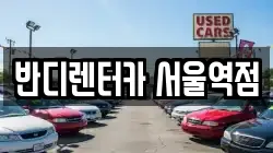 반디렌터카 서울역점