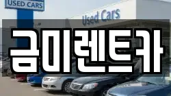 금미렌트카