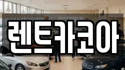 렌트카코아