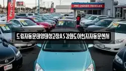 드림자동문태양태성고장AS강화도어힌지자동문센서