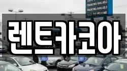 렌트카코아