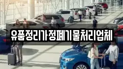 유품정리가정폐기물처리업체