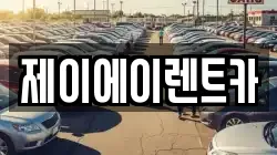 서울 종로구 신교동 렌트카,단기렌트카,장기렌트카,중고차,중고차매매,중고차매입