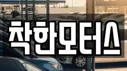 착한모터스