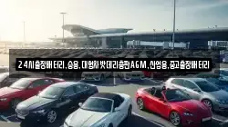 24시출장배터리,승용,대형차밧데리총판AGM,산업용,중고출장배터리