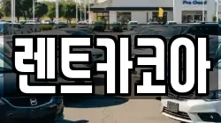 렌트카코아