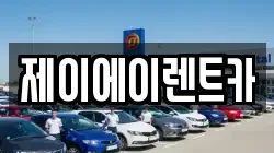 제이에이렌트카