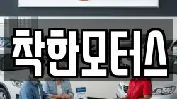 착한모터스