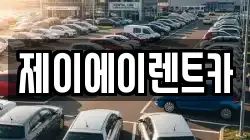 제이에이렌트카