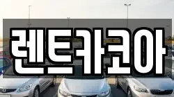 렌트카코아