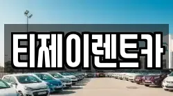 서울 종로구 안국동 렌트카,단기렌트카,장기렌트카,중고차,중고차매매,중고차매입