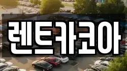 렌트카코아