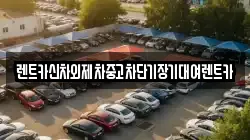 렌트카신차외제차중고차단기장기대여렌트카