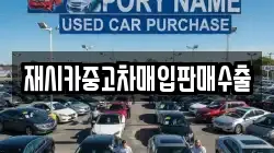 재시카중고차매입판매수출