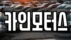 카인모터스