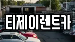 서울 종로구 연지동 렌트카,단기렌트카,장기렌트카,중고차,중고차매매,중고차매입