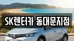 SK렌터카 동대문지점