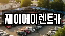 서울 종로구 옥인동 렌트카,단기렌트카,장기렌트카,중고차,중고차매매,중고차매입