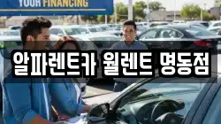 알파렌트카 월렌트 명동점