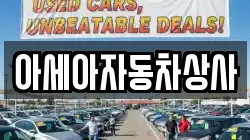 아세아자동차상사