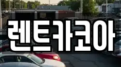 렌트카코아