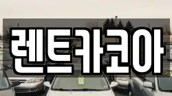 렌트카코아