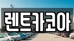 렌트카코아