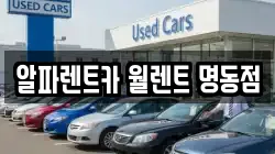알파렌트카 월렌트 명동점