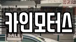 카인모터스