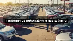 24시출장배터리,승용,대형차밧데리총판AGM,산업용,중고출장배터리