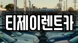 티제이렌트카