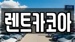 렌트카코아
