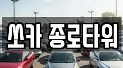쏘카 종로타워